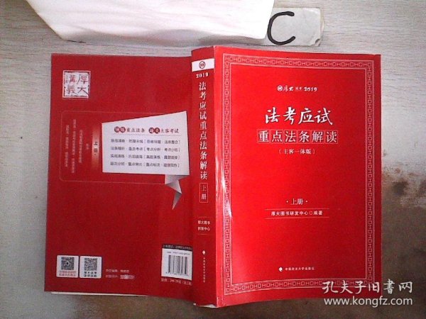 2019司法考试国家法律职业资格考试厚大法考法考应试重点法条解读