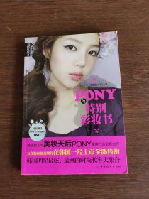 PONY的特别彩妆书