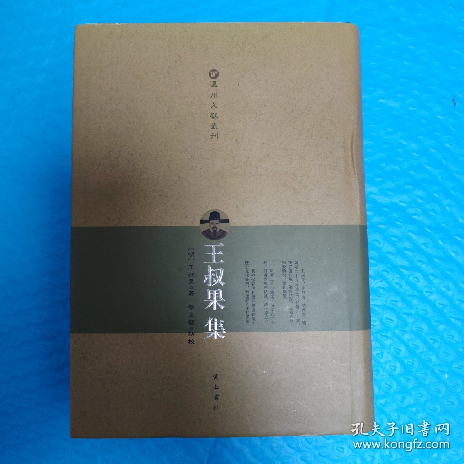 温州文献丛刊：王叔果集 正版书籍，保存完好，实拍图片，一版一印