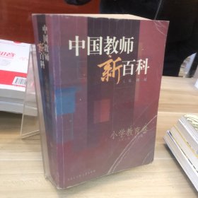 中国教师新百科(小学教育卷)