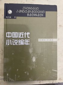 中国近代小说 编年