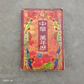 中华神算万年历