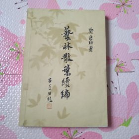 《艺林散叶续编》