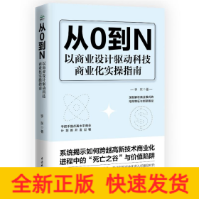 从0到N 以商业设计驱动科技商业化实操指南