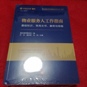物业服务人工作指南：基础知识、常用文书、 案例与经验（未拆封）