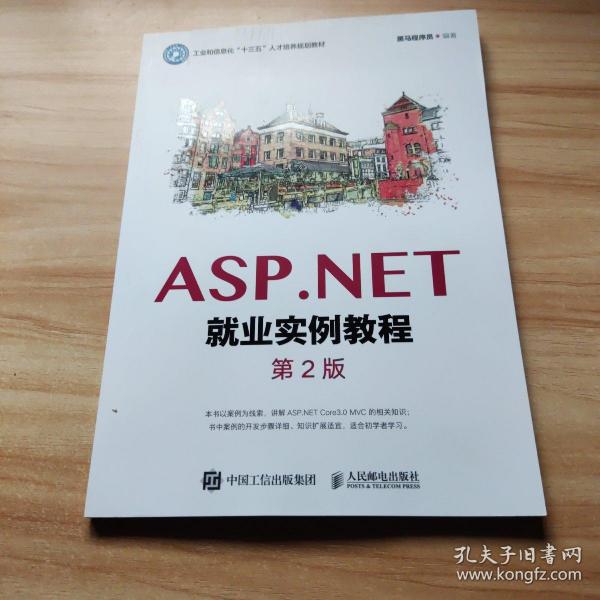 ASP.NET就业实例教程（第2版）