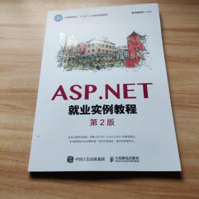 ASP.NET就业实例教程（第2版）