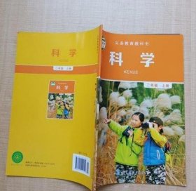 8成新 小学 科学2二年级上册 课本教材 教科版JK