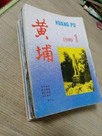 《黄埔》1989全年 1990全年.1991全年.1992年1-6期全 1988年2—3、1993.6（双月刊 共计26本）