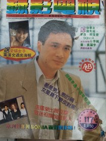 录影电视117期，吴镇宇李婉华张学友关秀媚beyond 梁朝伟吴倩莲刘德华林文龙杨丽菁黎美娴叶倩文叶青齐秦王祖贤张国荣庾澄庆温兆伦(边角有破损)