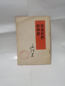 改造我们的学习 1953年版