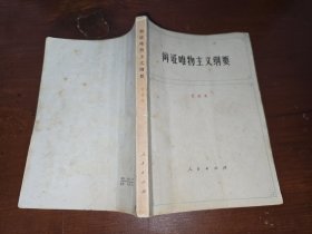 辩证唯物主义纲要