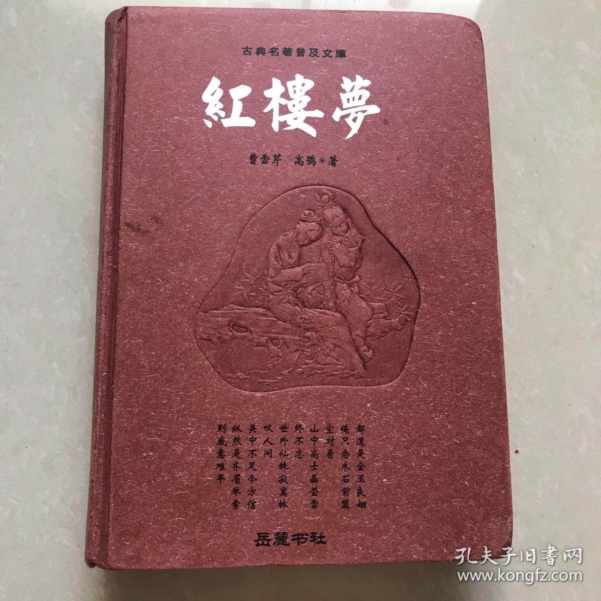 红楼梦：古典名著普及文库