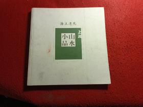 上海山水小品