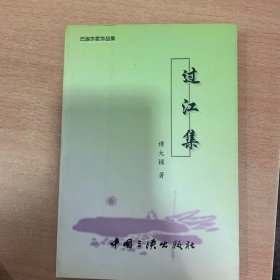 过江集（谭大樑）