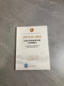 守护生命与健康云南白药的质量实践与管理模式