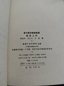 高中数学解难释疑解析几何