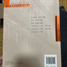 合同法总论（中卷）（第二版）/“十三五”国家重点出版物出版规划项目·中国当代法学家文库·崔建远民法研究系列