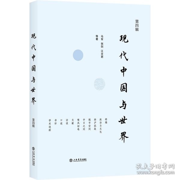 现代中国与世界（第四辑） 9787545824957