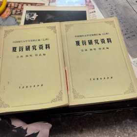 夏衍研究资料 上下册 （中国现代文学史资料汇编（乙种）