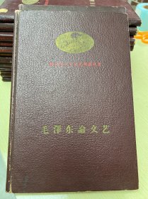 毛泽东论文艺 枣红色皮面精装本 1958年一版一印 仅2万册