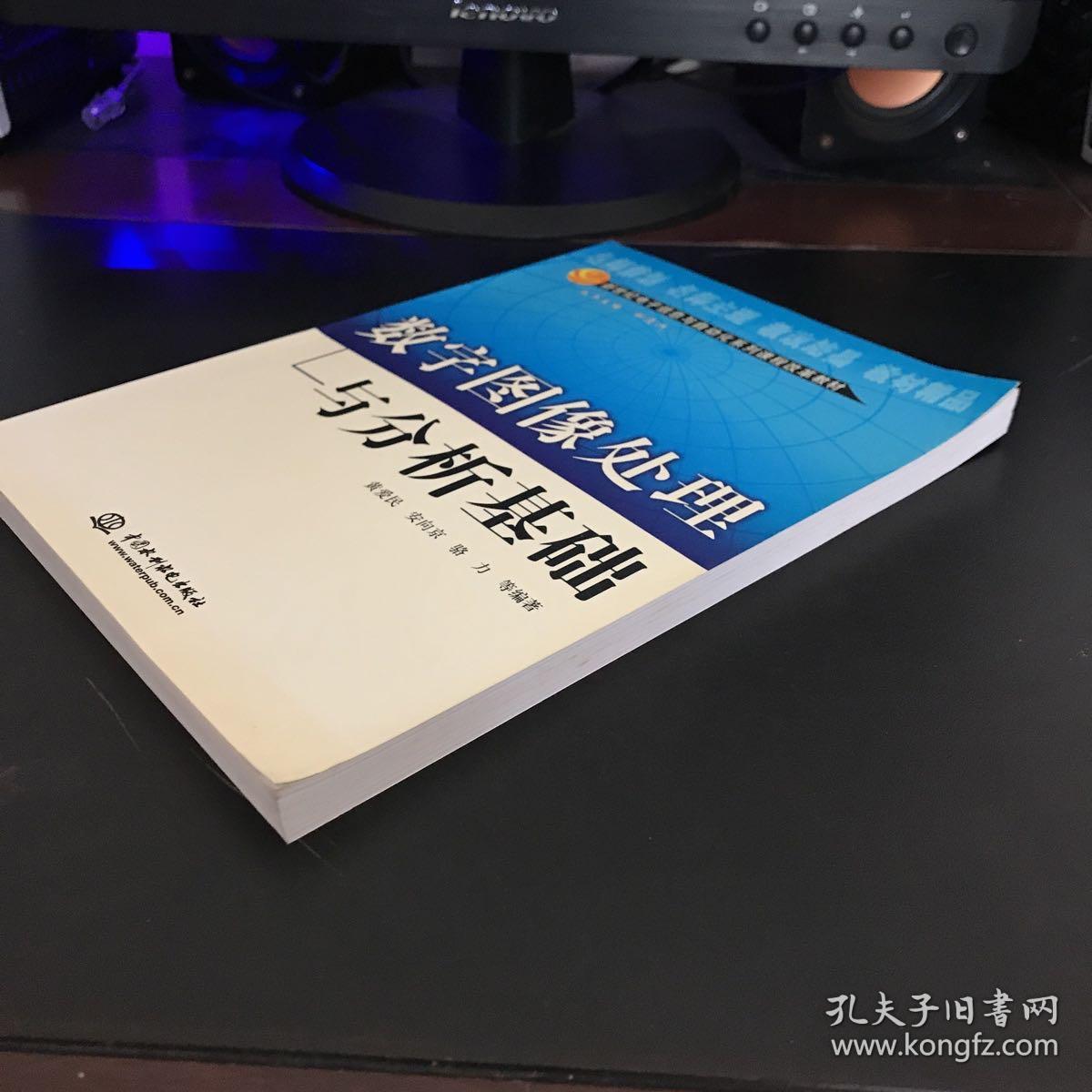 数字图像处理与分析基础(新世纪电子信息与自动化系列课程改革教材)