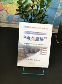 2024全国二级建造师职业资格考试“魔冲鸭”丛书；水利水电工程管理与实务“考点魔炼”【全新未拆封】