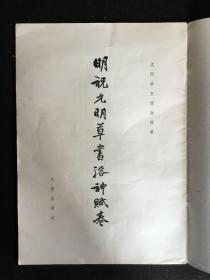 8开老字帖《明祝允明草书洛神赋卷》