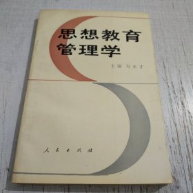 思想教育管理学