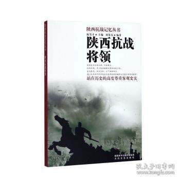 陕西抗战记忆丛书：陕西抗战将领