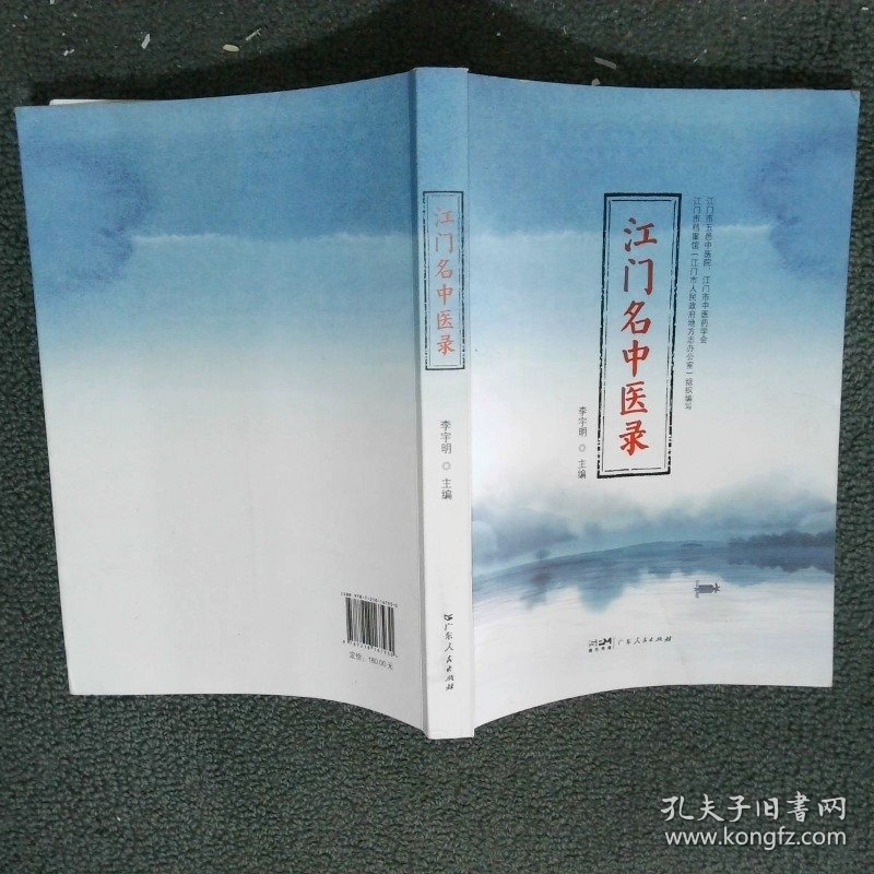 江门名中医录