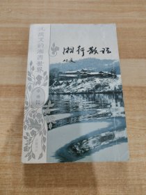 沈从文的湘西世界  湘行散记