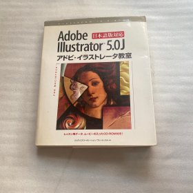 Adobe lllustrator 5.0J，アドビ・イラストレータ教室（日本语版对应）