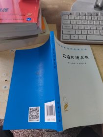 改造传统农业（正版丶无笔记丶品相好）