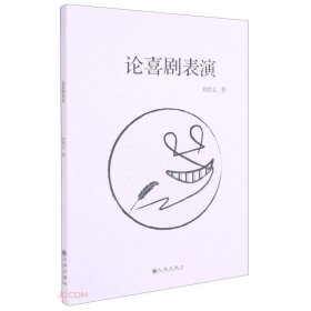 刘恩义 论喜剧表演 9787510899577 九州出版社 2021-01-01 普通图书/文学