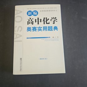 新课程新奥赛系列丛书：新编高中化学奥赛实用题典