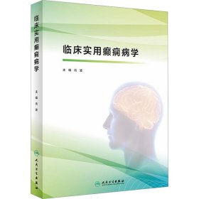 临床实用癫痫病学 肖波 编 9787117326018 人民卫生出版社