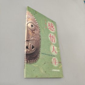 感悟人生