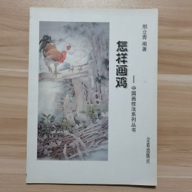 中国画技法系列丛书：怎样画鸡