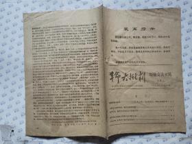 革命大批判经验交流材料(3)1969年8月31日.16开