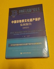 非物质文化遗产蓝皮书：中国非物质文化遗产保护发展报告（2021）