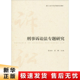 刑事诉讼法专题研究/浙江工业大学法学院研究生教材