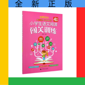 小學(xué)生語文閱讀闖關(guān)訓(xùn)練(4年級版適用)