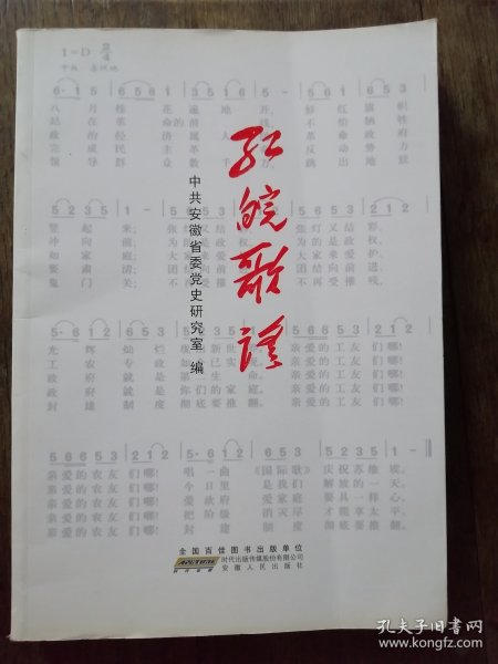 《 红皖歌谣》 中共安徽省委党史研究室 编 （ 2017年一版一印大革命、抗日战争、解放战争时期广泛流传于安徽民间口口相传民谣）