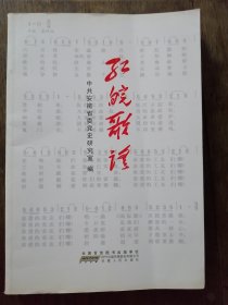 《 红皖歌谣》 中共安徽省委党史研究室 编 （ 2017年一版一印大革命、抗日战争、解放战争时期广泛流传于安徽民间口口相传民谣）
