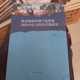 移动智能终端产品质量风险评估与防范对策研究