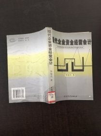 現(xiàn)代企業(yè)資金經(jīng)營會(huì)計(jì)