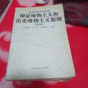 辩证唯物主义和历史唯物主义原理 （第四版）