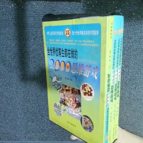 全世界优等生都在做的2000个思维游戏（全4册）