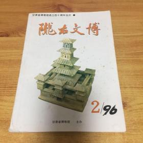 陇右文博（1996.2）